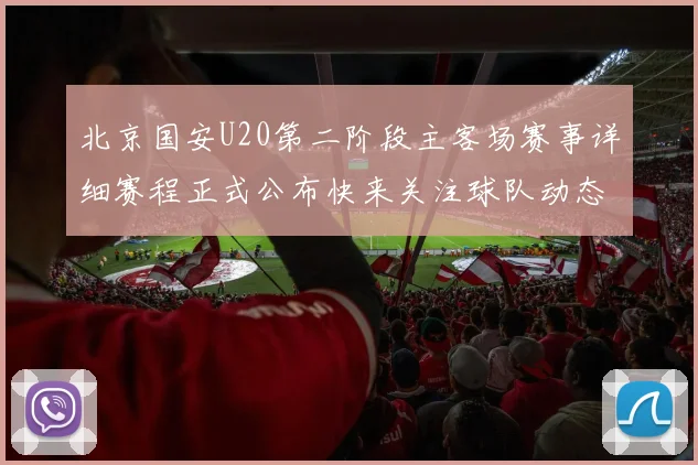 北京国安U20第二阶段主客场赛事详细赛程正式公布快来关注球队动态
