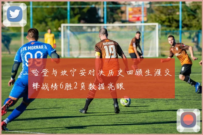 哈登与坎宁安对决历史回顾生涯交锋战绩6胜2负数据亮眼