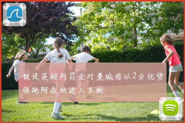 假设英超判罚全对曼城将以2分优势领跑阿森纳进入末轮