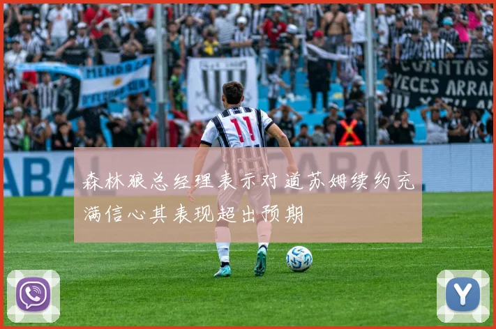 森林狼总经理表示对道苏姆续约充满信心其表现超出预期