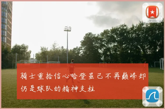 骑士重拾信心哈登虽已不再巅峰却仍是球队的精神支柱