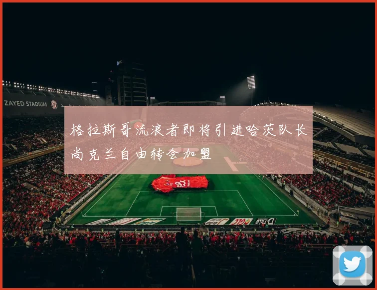 格拉斯哥流浪者即将引进哈茨队长尚克兰自由转会加盟