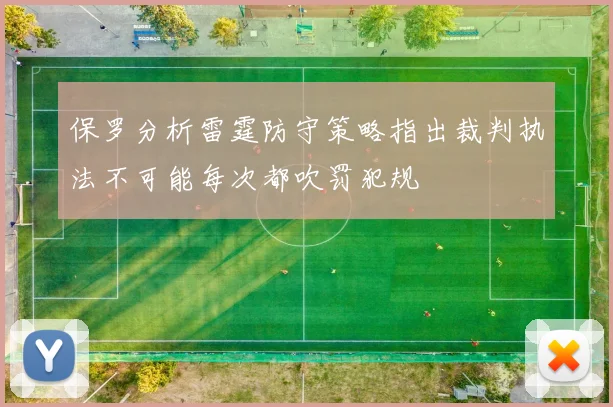 保罗分析雷霆防守策略指出裁判执法不可能每次都吹罚犯规