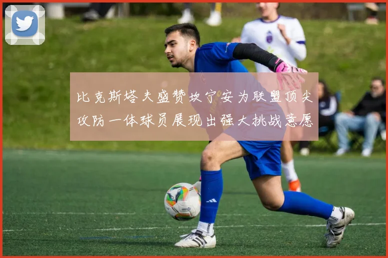 比克斯塔夫盛赞坎宁安为联盟顶尖攻防一体球员展现出强大挑战意愿
